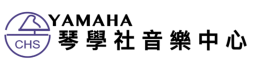 YAMAHA琴學社音樂中心